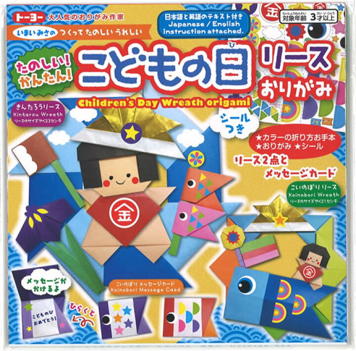楽天市場 いまいみさ の作って飾れるおりがみこどもの日リースおりがみ 折り紙でつくるリースとメッセージカード シール付 Ty 紙 文具 ひかり