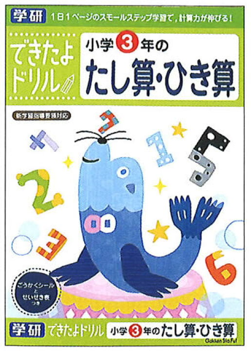 楽天市場 学研のできたよドリル小学3年生用3年たし算ひき算 足し算引き算 46 09 紙 文具 ひかり