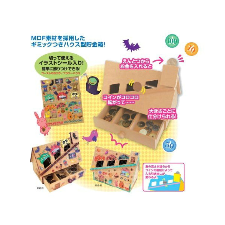 楽天市場 コロコロ仕分け貯金箱を作ろう木工作セット ギミック付ハウス型貯金箱工作キット Dbk 紙 文具 ひかり