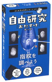 学研の科学19.6自由研究キット(実験キット）指紋を調べよう(J750562）