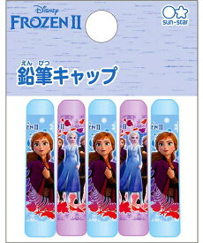 アナと雪の女王2[Disneyアナ雪2]ディズニー2020新学期鉛筆キャップ5本(えんぴつキャップ）(S5034132）