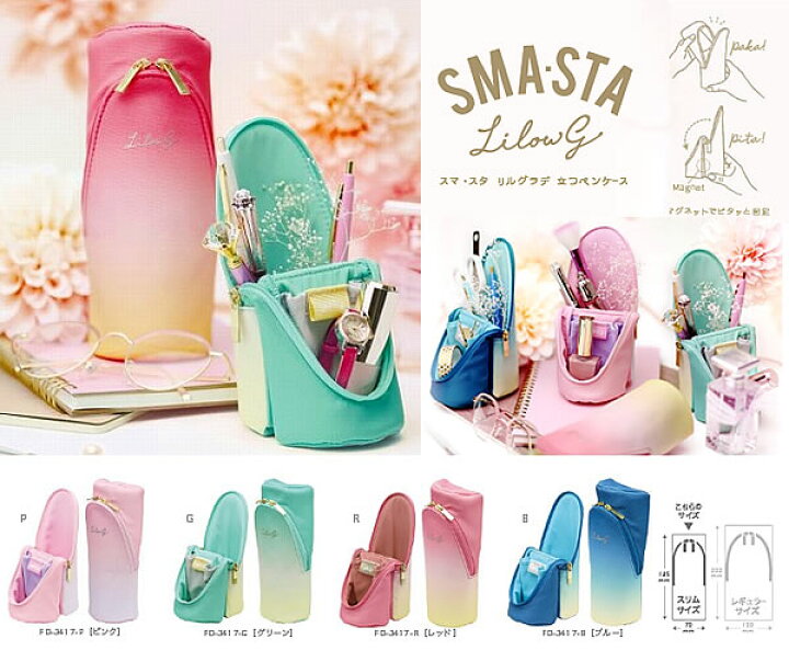 楽天市場 Smasta Lilowgrande Pencase ペンスタンドになる立つペンケース スマスタ リルグラデ グラデーションカラー スマホスタンドにもなる大容量ふでばこ ペンポーチ 筆箱 筆入れ Fd 3417 紙 文具 ひかり