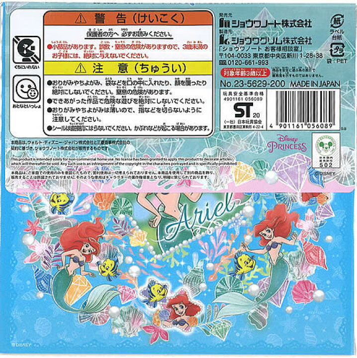 楽天市場 リトルマーメードアリエル Disney ディズニーシールつきおりがみ折り紙 23 5629 紙 文具 ひかり
