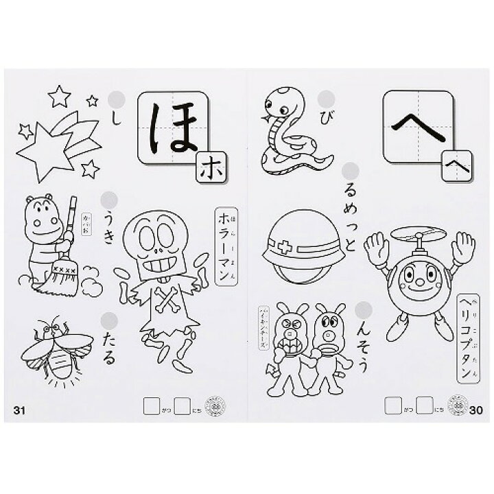 楽天市場 それいけ アンパンマン知育ぬりえやってみよう あいうえお 初めての ひらがな 塗り絵 b 紙 文具 ひかり