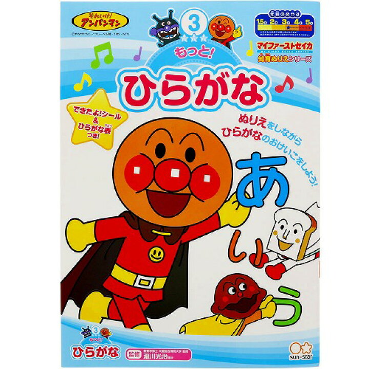 楽天市場 それいけ アンパンマン知育ぬりえもっと ひらがな あいうえお 塗り絵 b 紙 文具 ひかり