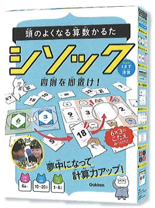 楽天市場 学研科学と学習カルタde学習 四則計算カードゲーム 頭のよくなる算数かるたシソック From４マス連算 Q 紙 文具 ひかり