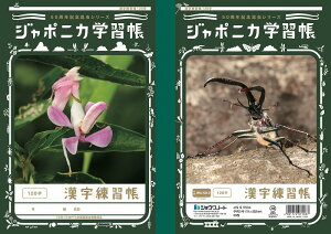 ジャポニカ学習帳「50周年記念特別企画」昆虫シリーズB5判漢字練習帳(かんじれんしゅう)(84字リーダー入/104字/120字)(JML-49/50-1/50-2)