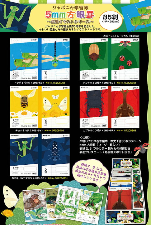 楽天市場 ジャポニカ学習帳 50周年記念特別企画 昆虫イラストシリーズb5判５mm方眼ノート 5ミリ方眼罫ノート 5mm方眼罫 リーダー罫入り Jms 5x 紙 文具 ひかり
