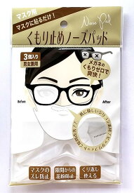 マスクをしても眼鏡が曇らない！マスク用メガネのくもり止めノーズパッド繰り返し使える・隙間を防いで花粉症対策(男女兼用・3個入り）(IB-038）