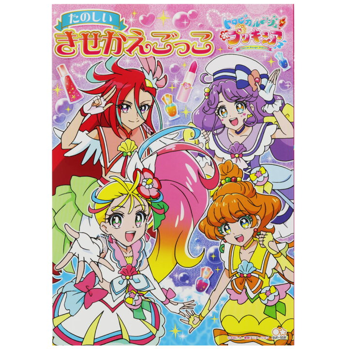 楽天市場 トロピカル ジュプリキュアきせかえごっこ 着せ替え z 紙 文具 ひかり
