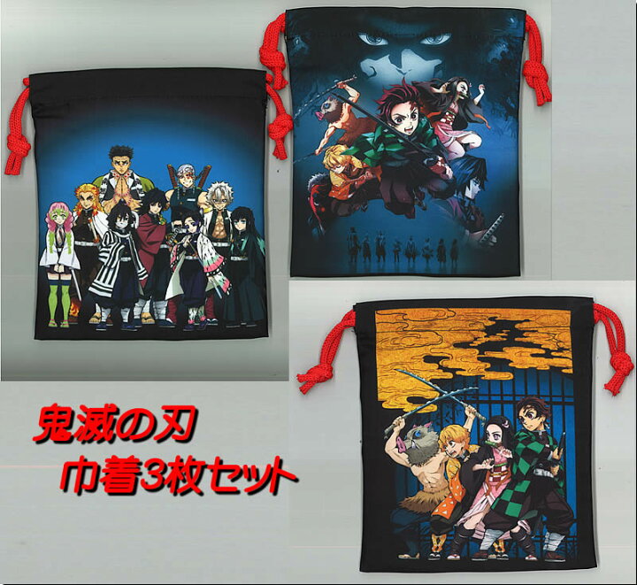 楽天市場 鬼滅の刃 きめつのやいば 絵柄の違う巾着袋3枚セット3柄きんちゃく袋s 22 紙 文具 ひかり 楽天市場 鬼滅の刃 きめつのやいば 絵柄の違う巾着袋3枚セット3柄きんちゃく袋s 22 紙 文具 ひかり