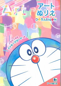 ドラえもん[Doraemon]B5アートぬりえ(カラフルなメッセージカード付）(500-2147-27）