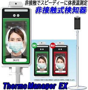 非接触デスピーディーに体表温を検知非接触式検知器「非接触温度計」ThermoManagerEX(TOA-TMN-2000)