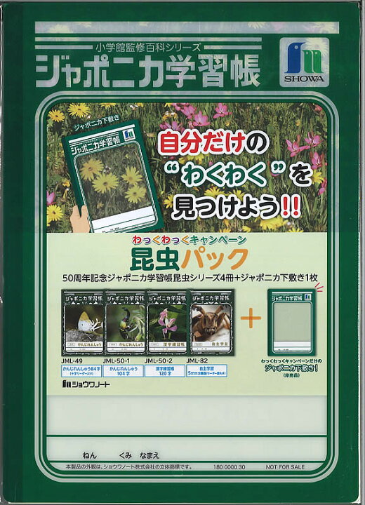 楽天市場 ジャポニカ学習帳昆虫パックジャポニカ学習帳昆虫シリーズ 漢字学習 自主学習 ４冊 ジャポニカオリジナル下敷き１枚セット 071 998m 01 紙 文具 ひかり