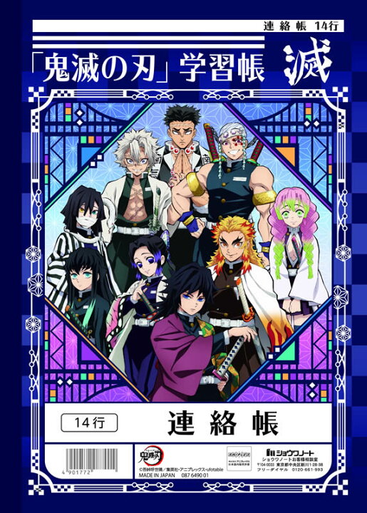 楽天市場 鬼滅の刃 きめつのやいば ステーショナリーシリーズ 第2弾b5連絡帳14行 連絡ノート れんらくちょう 146 670 01 紙 文具 ひかり