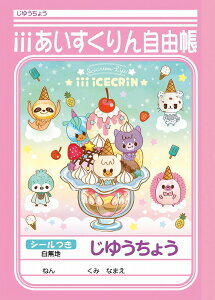 iii あいすくりんステーショナリーシリーズB5じゆうちょう(自由帳/自由ノート)(087-8490-01)