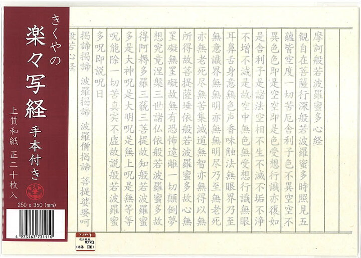 楽天市場 写経用紙 白 罫線のみ きくや筆本舗 上質和紙 白 楽々写経枚入お手本1枚付 紙 文具 ひかり