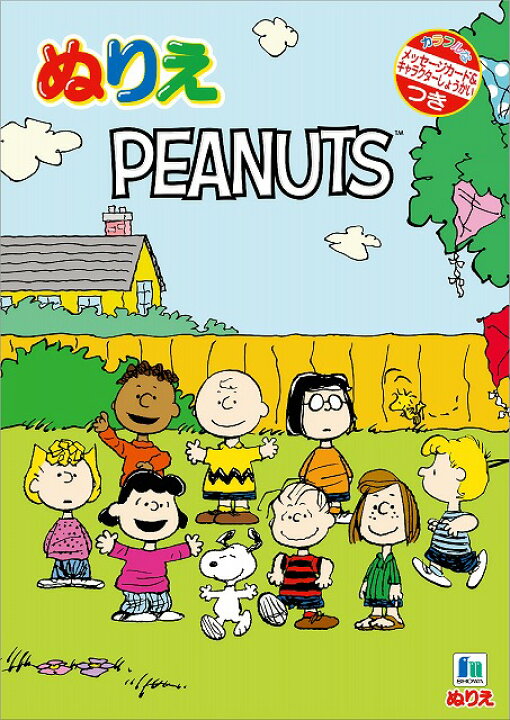 楽天市場 スヌーピー Snoopy Peanutsb5ぬりえ カラフルなメッセージカード キャラ紹介付 500 8107 01 紙 文具 ひかり