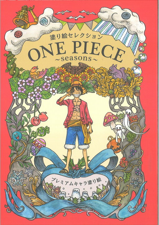 楽天市場 ワンピース Onepiece ぬりえセレクション プレミアムキャラ塗り絵 290 6330 01 紙 文具 ひかり