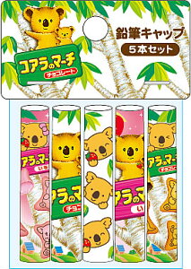 FUNBOXおやつマーケット おもしろ文具(パロディ文具)コアラのマーチ2鉛筆キャップ5本セット(FB-40532101)