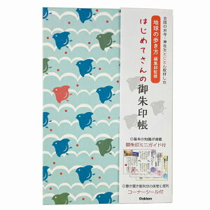 はじめてさんの御朱印帳地球の歩き方監修(学研)ご朱印帳 千鳥(gs-D160-15)
