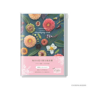 毎日を花で彩る家計簿(A5)ブルー日比谷花壇監修(ダイゴー)節約したい人に!細かいムダが見えるかけいぼ(J2148/J2149/J2150)