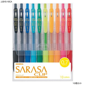サラサクリップ　0.7(SARASA CLIP）[ゼブラ（ZEBRA）]ジェルボールペン(0.7mm）10色セット(JJB15-10CA）
