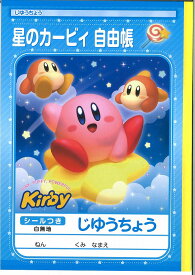 星のカービィ(Kirby）ショウワノート自由帳(じゆうちょう・自由ノート）(087-7330-01）