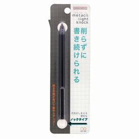 メタルペンシル　Metacil Light Knock芯まで「金属」の鉛筆。「書ける」「消せる」削らずに書き続けられる「金属鉛筆ノックタイプ（メタシルライトノック）」(ブラック）(S4541995）