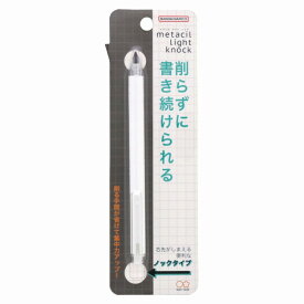 メタルペンシル　Metacil Light Knock芯まで「金属」の鉛筆。「書ける」「消せる」削らずに書き続けられる「金属鉛筆ノックタイプ（メタシルライトノック）」(ホワイト）(S4542045）
