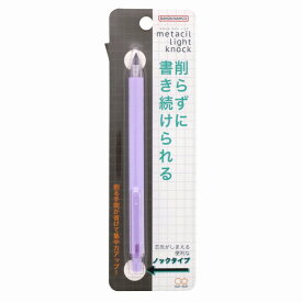 メタルペンシル　Metacil Light Knock芯まで「金属」の鉛筆。「書ける」「消せる」削らずに書き続けられる「金属鉛筆ノックタイプ（メタシルライトノック）」(ライトバイオレット）(S4542096）