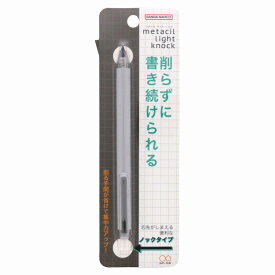 メタルペンシル　Metacil Light Knock芯まで「金属」の鉛筆。「書ける」「消せる」削らずに書き続けられる「金属鉛筆ノックタイプ（メタシルライトノック）」(グレー）(S4542142）