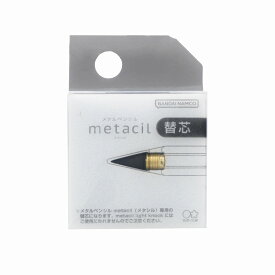 メタルペンシル　metacil（メタシル）芯まで「金属」の鉛筆。「書ける」「消せる」替芯(S4453042）