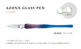 アゾン（AZONX）セキセイ（Sedia）ペン置き付きガラスペン（GlassPen）（ラメLAME）(AX-85x1）