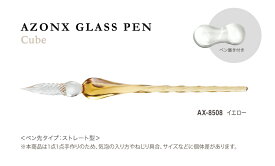 アゾン（AZONX）セキセイ（Sedia）ペン置き付きガラスペン（GlassPen）（キューブCube）(AX-85x2）