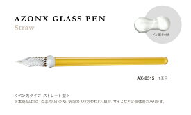アゾン（AZONX）セキセイ（Sedia）ペン置き付きガラスペン（GlassPen）（ストローSreaw）(AX-85x3）