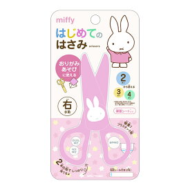 DickBruna（ディックブルーナ）Miffy（ミッフィー）ミフィー遊んで学べる折り紙シリーズ可愛いマスコット付はじめてのはさみ（刃物を使っていないハサミ）（MF776）