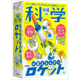 学研　科学と学習 presents(復刊第一弾）世界とつながる本物体験キット水素エネルギーロケット(Q750819）