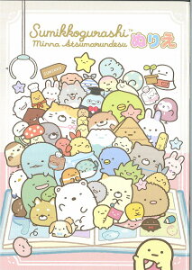 すみっコぐらしS/GB5ぬりえちょう すみっこぐらしみんなあつまるんです(TY-309018)