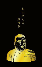 箔押しポチ袋　西郷隆盛史緒ぽち袋クスッと笑えるおとし玉ぽち袋（5型/お年玉袋）（VP297）