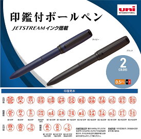 ジェットストリーム(JETSTREAM）[三菱鉛筆UNI]印鑑付2色ボールペン(0.5mm）(メールオーダー式)(SXHE2MT05J）