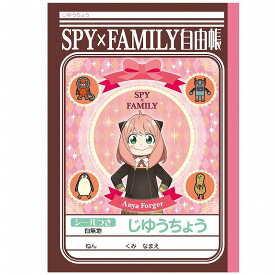SPY×FAMILY(スパイファミリー）新学期B5じゆうちょうA(自由帳・自由ノート)(087-4690-01)