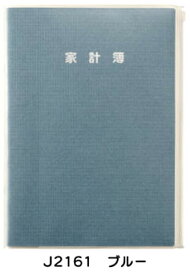 大きくかける家計簿（B5)ダイゴー（見やすいUDフォント仕様）文字や記入欄が大きく見やすい、書きやすい「かけいぼ」（ファスナーポケット付）(J2160/J2161）