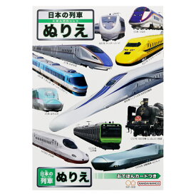 日本の列車(新幹線・電車・機関車・特急電車）B5ぬりえ(お手本カード付き塗り絵）(4631902A）