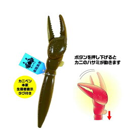 カニのハサミ(生ガニ）FUNBOXおもしろ文具(パロディ文具)ノックするとカニのハサミが動くアクションペン（ボールペン0.5）(FB-75018801)