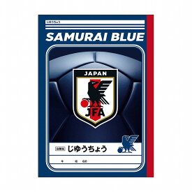 サムライブルー[SAMURAI BLUE]サッカー日本代表オフィシャルライセンス商品B5じゆうちょう(自由帳・自由ノート）(575-5060-01)