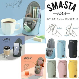 SMASTA ASH PenCase「ペンスタンドになる立つペンケース(スマスタ・アッシュ）」SONICスマホスタンドにもなる大容量ふでばこ(ペンポーチ/筆箱・筆入れ）(FD-8265-x)
