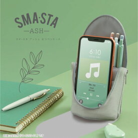 SMASTA ASH PenCase「ペンスタンドになる立つペンケース(スマスタ・アッシュ）」SONICスマホスタンドにもなる大容量ふでばこ(ペンポーチ/筆箱・筆入れ）(FD-8265-x)