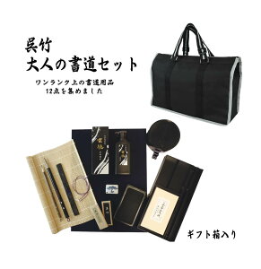 書道セット 高級 - 書道用品の通販・価格比較 - 価格.com