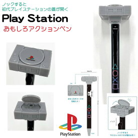 PlayStation[プレイステーション]FUNBOXおもしろ文具（パロディ文具）ノックするとフタが開く♪アクションペンギミックマスコットボールペン0.7（FB-77200101）